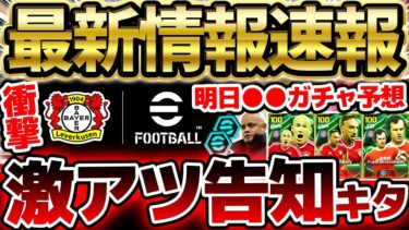 【先行公開】週間W先行公開&あのクラブとのライセンス発表？！明日の更新は●●ガチャが来る？！激アツ情報祭りの2/20イーフト最新情報まとめ【eFootball/イーフト2024アプリ】