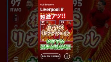 これは最高！復活CSリヴァプール！おすすめ育成&育成4選！#イーフト#efootball #CSガチャ