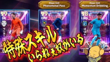 【芋的評価】存在が特殊すぎて特殊スキルいらんクルトワが来たw！！今までの検証をもとに育成方法を紹介！〈efootball2025 #１０１〉クルトワ　サヴィーニョ　パーマー