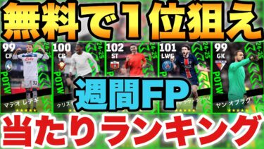 【超絶必見】無料で1位狙え!!週間FP当たりランキング!!裏総合値102サンセト!!【eFootballアプリ2025/イーフト】
