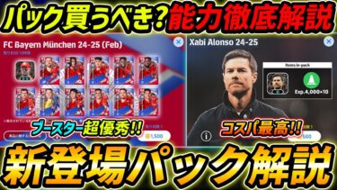 【最新】新登場パック徹底解説！どのパック買うべき!?能力と優秀選手まで徹底解説！【eFootball,イーフットボール,イーフト,シャビアロンソ.バイエルンミュンヘン】