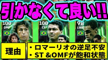 【ブリッツ勢歓喜!?】ジーコ&ロマーリオ&デニウソン育成解説!!ガチャ課金はしなくてOKかな!!【eFootball2025/イーフト】