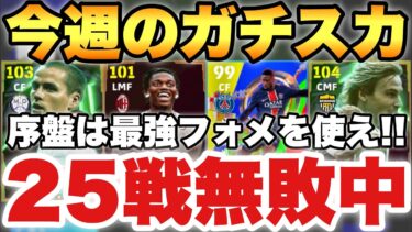 【25戦無敗】今週のガチスカ紹介!!新フェーズ序盤は最強フォメを使え!!現役のみスカッドも紹介!!【eFootballアプリ2025/イーフト】