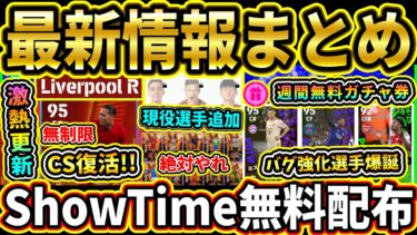 【最新まとめ】まさかの『ShowTime』無料配布＆『CS』復活！週間にバグ強化選手も登場！2/6『メンテ後』激アツ更新まとめ!!!!【eFootball2025/イーフトアプリ】【ラジオ】