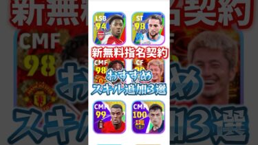新無料指名契約オススメスキル追加3選！#イーフト #efootball #無料指名契約