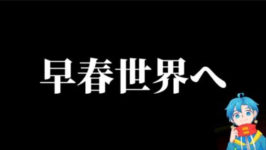 早春世界へ。【efootball/イーフト/イーフット/ウイイレ】