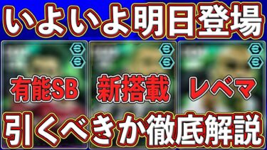 【事前解説】あのDFは引くべき⁇いよいよ明日登場するエピックガチャの能力＆引くべきかを徹底解説します‼︎【eFootball2025】【イーフト2025】