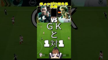 【efootball】ちょっとした小技で1点。GKとの1対1。#shorts #efootball #イーフト