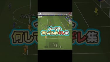 何をしてるんだい？ #イーフト #イーフットボール #efootball2025 #イーフト実況 #efootball #ゲーム #ゲーム実況 #サッカー #何してんの #ブチギレ #たじろん