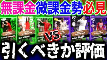 【eFootball】2/27登場W週間FPガチャ引くべきか評価‼︎ガチスカ級はいるのか⁉︎無課金,微課金勢は絶対見て‼︎【eFootball2025/イーフト】