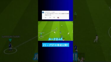 【全員の育成?!】今来てるJリーグショータイムの育成を見せてくれませんか？【イーフト eFootball2025 ウイイレアプリ ルーク】