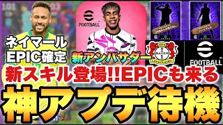 【大量更新】神アプデ待機配信!!新スキルEPIC来るぞ!!ネイマールは確定!!【eFootballアプリ2025/イーフト】