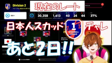 【efootball生配信】現在DIV2！あと2日！日本人スカッドDIV1チャレンジ！初見さんもお待ちしてます！Vtuber×efootball2025