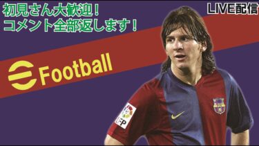 こそっと配信と自主練  初見さん＆雑談＆フレマ＆coop大歓迎です！！　#efootball#ps5  #イーフト