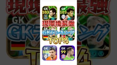 現環境最強GKランキングTOP4！#イーフト #efootball #ウイイレ