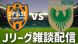 東京ヴェルディvs清水エスパルス　見ながら雑談配信！