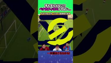 【得点量産確定】これが最強のペナ内フィネス！！【配信切り抜き】2025.02.13 #efootball2025  #efootball #イーフト #shorts #サッカー