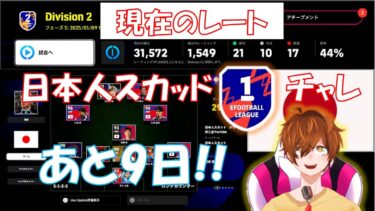 【efootball 生配信】現在DIV2。あと9日！日本人スカッドDIV1チャレンジ！初見さんもお待ちしてます！Vtuber×efootball2025
