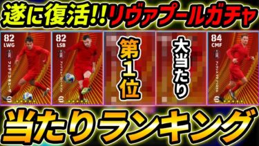【最新】リヴァプールCSガチャ当たり選手ランキング！衝撃のCSガチャ復活！レべマ能力まで徹底解説！【eFootball,イーフットボール,イーフト】