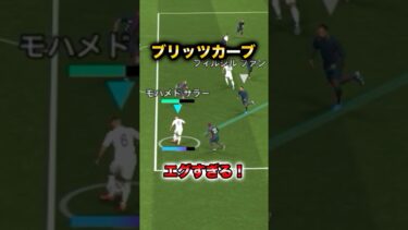 サラーのブリッツカーブがエグすぎる！#イーフト#イーフットボール#育成#div1#efootball#サラー#ブリッツカーブ