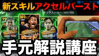 【アクセルバースト手元解説講座】使いこなしてドリブルで無双せよ！【eFootballアプリ2025】
