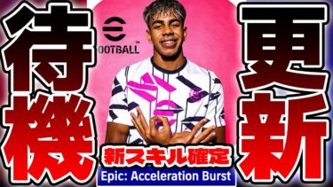 【更新待機】今日は激アツ更新祭りか？！新スキル&エピック確定！新キャンペーンも楽しみすぎる2/20木曜メンテ待機配信