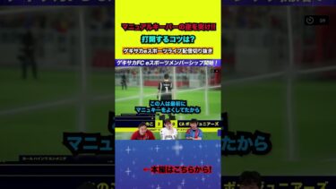 マニュアルキーパーの逆を突け！！【配信切り抜き】2025.02.10 #efootball2025  #efootball #イーフト #shorts #サッカー