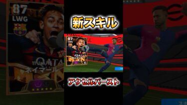 ネイマールのアクセルバーストが強すぎる！#イーフト#イーフットボール#育成#efootball#ガチャ#ネイマール#アクセルバースト