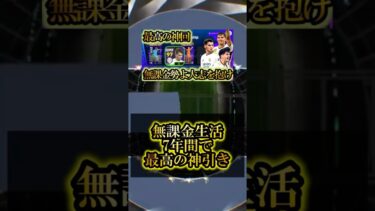 【神回】これが7年間で最高の週間FPガチャ神引き#efootball #shorts #イーフト #efootball2025 #efootball2025mobile