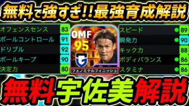【最新】無料ST宇佐美を徹底解説！最強育成と使用感を徹底解説！これは絶対取るべき！【eFootball,イーフットボール,イーフト】