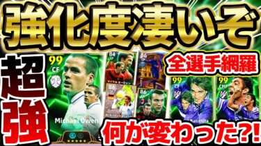 【別人級強化】全員過去最強？！最新オーウェンは●●が強くなったぞ！全員強化度が凄い2/10搭載ヨーロッパFWエピックレベマ比較【eFootball/イーフト2024アプリ】
