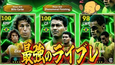 【芋的評価】最強のライブレだろ！！今までの検証をもとに育成方法を紹介！〈efootball2025 #イーフトco １１１〉ジーコ　ロマーリオ　デニウソン
