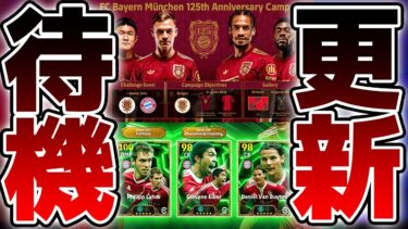 【更新待機】バイエルン125周年更新確定！！！エピックはまさかのメンバー？！2/27木曜メンテ待機配信
