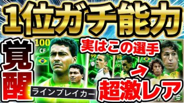 【ガチ性能】覚醒したロマーリオが強すぎるぞ！実はジーコも●●が超激レア！ 新ガチャ”Brazil Epic”を引くべきか徹底解説【eFootball/イーフト2024アプリ】