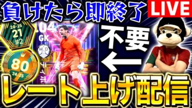 【eFootball】STクルトワ本当に強いか確認するレート上げ配信‼︎負けたら即終了します【eFootball2025アプリ/イーフト】