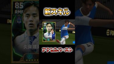 久保建英のアクセルバーストが強すぎる！#イーフト#イーフットボール#育成#efootball#ガチャ#久保建英 #アクセルバースト
