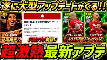 【最新】激熱アプデ最新情報！大型アプデくる！BTスアレス＆バイエルン125周年ガチャ登場!?最新アップデート徹底解説！【eFootball,イーフットボール,イーフト】