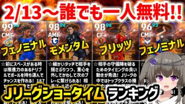 【eFootball】ガチスカ級選手がタダでもらえる!! 2月13日～無料選択できるJリーグショータイム選手ランキング【微課金 無課金】