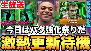【バグ強化祭】バグEPICラーム!?にCFソボスライ&リンクッペ!!激アツメンテ待機配信【eFootballアプリ2025/イーフト】