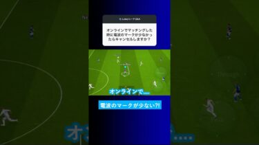 【回線状況?!】オンライン戦で電波のマークが少なかったらキャンセルしますか？【イーフト eFootball2025 ウイイレアプリ ルーク】
