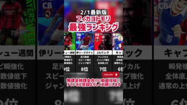 【真影爆禁】歴代フィカヨトモリ最強ランキング‼︎ efootball2025  #イーフト #efootball