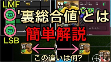 【よく分からない人へ】裏総合値とは:簡単解説【eFootball】