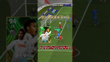 サントスネイマールのドリブルがヤバすぎる！#イーフト#イーフットボール#育成#div1#efootball#ネイマール#サントス