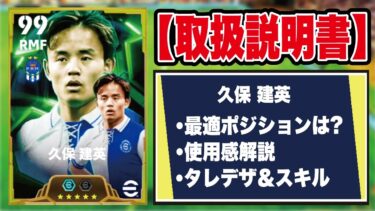 【取扱説明書】ドリブルの使用感が良すぎる!? 久保建英の使用感＆おすすめ育成を徹底解説‼︎【efootball2025】