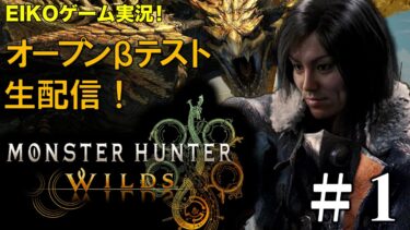 【#1】EIKOがモンスターハンターワイルズを生配信！【ゲーム実況】ベータテストで遊ぶ！