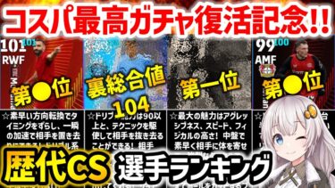 【eFootball】最新から2年以上前の選手までランクイン!! 歴代クラブセレクション選手ランキング【CS 無課金 微課金】