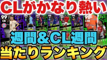 【超絶必見】CBキミッヒ登場!!週間FP&CL週間当たりランキング!!CLのメンツがかなり良い!!【eFootballアプリ2025/イーフト】