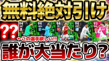 【無料で引け】無料で”トップ5″を当てろ！日本人W搭載＆バグ強化組を絶対チェック！個人的には”あの選手”を推したい 2/20週間当たりランキング【eFootball/イーフト2024アプリ】