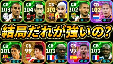 いまCBで誰を使うべきか教えます【eFootball,イーフットボール,イーフト】