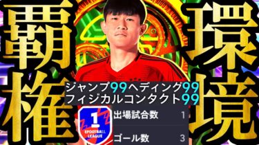 【神回】現環境は史上最強無料配布ストライカーキムミンジェを使えば廃課金Div1相手に無双できます【eFootball2025/イーフト2025アプリ】 EPIC ガチャ ベイル　無料指名契約　週間FP